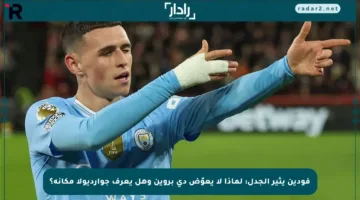 فودين يثير الجدل: لماذا لا يعوّض دي بروين وهل يعرف جوارديولا مكانه؟